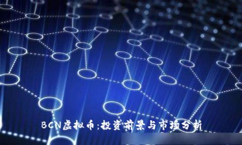 BCN虚拟币：投资前景与市场分析