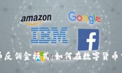 揭秘虚拟币反佣金模式：