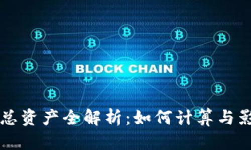 虚拟币总资产全解析：如何计算与影响因素