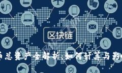 虚拟币总资产全解析：如