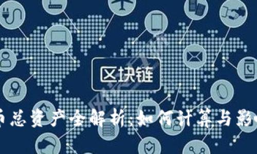 虚拟币总资产全解析：如何计算与影响因素