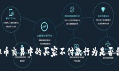 虚拟币交易中的买家不付