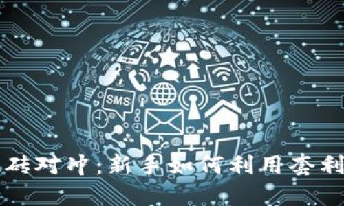 虚拟币搬砖对冲：新手如何利用套利获取收益