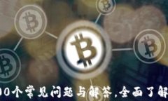 加密货币的100个常见问题