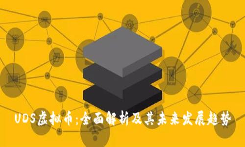 UDS虚拟币：全面解析及其未来发展趋势