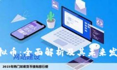 UDS虚拟币：全面解析及其