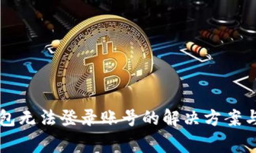 虚拟币钱包无法登录账号的解决方案与注意事项