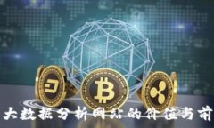   虚拟币大数据分析网站的