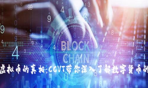 揭秘虚拟币的真相：CCVT带你深入了解数字货币的世界
