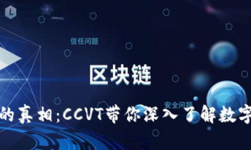 揭秘虚拟币的真相：CCVT带你深入了解数字货币的世界