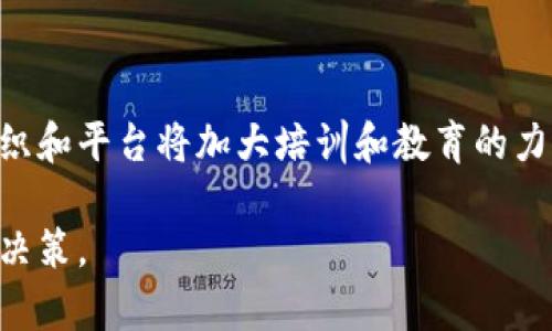   虚拟币分红钱包：如何让投资回报最大化！ / 

 guanjianci 虚拟货币, 分红钱包, 投资回报, 被动收入 /guanjianci 

## 内容主体大纲

1. 什么是虚拟币分红钱包？
   - 定义与功能
   - 市场背景与发展

2. 虚拟币分红钱包的主要类型
   - 固定收益分红钱包
   - 流动性挖矿分红钱包
   - 借贷平台分红钱包

3. 如何选择合适的虚拟币分红钱包？
   - 安全性考量
   - 用户体验与便利性
   - 收益表现与风险评估

4. 虚拟币分红钱包的使用方法
   - 注册与设置
   - 资金存入与取出
   - 跟踪收益与分红

5. 虚拟币分红钱包的优势与劣势
   - 投资回报的潜力
   - 被动收入的机会
   - 风险及市场波动的影响

6. 如何避免虚拟币分红钱包的常见陷阱？
   - 安全性问题
   - 高回报的骗局
   - 不熟悉的项目风险

7. 未来的虚拟币分红钱包发展趋势
   - 新技术与创新
   - 监管环境变化
   - 投资者教育的重要性

## 详细内容（示例）

### 1. 什么是虚拟币分红钱包？

虚拟币分红钱包是一种特定类型的数字货币钱包，专门用于存放那些能产生定期收益的加密资产。这些收益可能来源于不同的机制，如分红、利息、矿池收益等。这种钱包不仅仅起到保管数字资产的功能，更是投资者获取被动收入的重要工具。

近年来，随着加密货币市场的快速发展和多样化，虚拟币分红钱包逐渐受到投资者的青睐。不同于传统的投资模式，分红钱包通过持有一定的虚拟货币，为用户提供了一个新的收入来源。而随着DeFi（去中心化金融）的兴起，虚拟币分红钱包的多样化、可选性和收益机制也愈发复杂。

### 2. 虚拟币分红钱包的主要类型

#### 固定收益分红钱包

固定收益分红钱包通常是指那些承诺给用户提供固定利息回报的虚拟币储存选项。这些钱包较为稳定，适合追求低风险投资的用户。用户只需将数字货币存入钱包，便可定期收到收益，类似于银行的定期存款。

#### 流动性挖矿分红钱包

流动性挖矿是一种通过提供流动性给去中心化交易所（DEX）而获得收益的方式。相较于传统的分红钱包，流动性挖矿的收益通常更高，但相应的风险也更大。这种类型的钱包适合那些愿意承担一定市场风险的投资者。

#### 借贷平台分红钱包

借贷平台分红钱包允许用户将自己的虚拟货币借给需要资金的用户，借款人则需要支付利息。作为借出资金的补偿，借贷平台会将一部分收益分配给出借者。借贷类分红钱包在过去几年中迅速崛起，成为投资者获取稳定被动收入的另一种途径。

### 3. 如何选择合适的虚拟币分红钱包？

#### 安全性考量

选择虚拟币分红钱包时，安全性是最重要的考量因素之一。确保钱包具备多重保障机制，如冷存储技术、两步验证等，能够有效防止黑客攻击和资产丢失。此外，了解钱包的历史、安全事件和用户评价也是极为重要的。

#### 用户体验与便利性

一个用户友好的界面可以极大提升使用体验。注意钱包的操作流程、界面设计以及是否支持多种设备访问。同时，还要考虑该钱包是否支持你所投资的虚拟币，以及其转账和收益提取等功能的便利性。

#### 收益表现与风险评估

收益表现是选择分红钱包时的另一个关键指标。不同的钱包可能提供不同的收益率，用户需要结合自身的风险承受能力，选择最适合自己的产品。此外，应考虑潜在的风险因素，如市场波动、项目方的可信度等，以做出明智的投资决策。

### 4. 虚拟币分红钱包的使用方法

#### 注册与设置

使用虚拟币分红钱包的第一步是进行注册。个人信息、邮箱地址和安全密码是注册过程中的必要环节。完成注册后，建议第一时间开启双重认证，增加账户安全性。接下来进行钱包的基本设置，如钱包地址生成及备份助记词等，确保在将来不会因为遗失凭证而造成损失。

#### 资金存入与取出

资金存入是使用分红钱包的核心环节。用户需要了解不同钱包支持的虚拟货币种类及最低存入金额。如果个人选择是归属于借贷或流动性挖矿类的钱包，还需要注意资金锁仓期、获利计算方式及提现规则等。

#### 跟踪收益与分红

注册并存入资金后，用户应定期登陆钱包，查看收益表现。大部分钱包平台都提供了清晰的界面，方便用户查看自己的投资情况及历史收益。在监测收益的过程中，及时和调整投资策略也变得愈加重要。

### 5. 虚拟币分红钱包的优势与劣势

#### 投资回报的潜力

虚拟币分红钱包的最大优势在于其潜在的高投资回报。通过选择合适的分红产品，用户能够获得比传统金融产品更高的收益。同时，分红收入可以实现复利增长，提升长期收益潜力。

#### 被动收入的机会

对于寻求被动收入的投资者来说，虚拟币分红钱包提供了一个简便的解决方案。无需频繁地进行市场操作，用户只需定期查看收益变化，便可享受到来自数字资产的稳定回报。

#### 风险及市场波动的影响

尽管有高回报的诱惑，但虚拟币分红钱包同样存在市场风险。如遇市场崩盘或项目方失联，用户的资产可能面临极大的损失。因此，在面临高收益的投资机会时，务必考虑自身的风险承受能力。

### 6. 如何避免虚拟币分红钱包的常见陷阱？

#### 安全性问题

市场上充斥着许多不安全或诈骗性质的钱包项目，用户在选择时需谨慎。尽量选择在社交媒体上有良好口碑及较高用户评价的钱包，这可以有效降低损失的风险。此外，还要注意钱包的私钥安全，不要随意泄露。

#### 高回报的骗局

一些项目通过承诺极高的回报来吸引投资者，但往往这些承诺的背后是骗局。在做出投资决定之前，务必详细了解项目方的背景、团队的实力以及项目的发展路线图。同时，保持理性并以市场数据为依据进行判断。

#### 不熟悉的项目风险

在面对不熟悉的虚拟货币项目时，尤其要谨慎。即使项目方搬出“分红钱包”这一概念，用户也应全面评估该项目的可行性与市场潜力。建议在了解项目的前期调查中，尽量寻求有关该项目的数据和行业见解，以最终决策为主。

### 7. 未来的虚拟币分红钱包发展趋势

#### 新技术与创新

未来，虚拟币分红钱包将随着技术的进步而不断演变。区块链技术的不断发展以及智能合约的普及，使得分红原理将愈加透明且高效。同时，用户友好的设计和更多自动化服务也将成为新趋势。

#### 监管环境变化

随着越来越多的资金流入该领域，监管机构将日益关注虚拟币分红钱包，迫使项目方注重合规性。此状态下，用户可获得更好的保护，但也可能影响分红收益的稳定性。因此，用户需保持对监管政策动态的关注。

#### 投资者教育的重要性

随着虚拟币市场的不断发展的同时，用户教育显得尤为重要。为了让更多投资者了解虚拟币分红钱包的优势与风险，相关组织和平台将加大培训和教育的力度。了解这些知识不仅能够提高投资决策的可行性，也能降低市场风险。

以上是对虚拟币分红钱包的详尽介绍。通过这篇文章，希望可以帮助广大投资者更好地理解这一新兴领域，作出明智的投资决策。