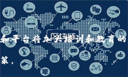   虚拟币分红钱包：如何让投资回报最大化！ / 

 guanjianci 虚拟货币, 分红钱包, 投资回报, 被动收入 /guanjianci 

## 内容主体大纲

1. 什么是虚拟币分红钱包？
   - 定义与功能
   - 市场背景与发展

2. 虚拟币分红钱包的主要类型
   - 固定收益分红钱包
   - 流动性挖矿分红钱包
   - 借贷平台分红钱包

3. 如何选择合适的虚拟币分红钱包？
   - 安全性考量
   - 用户体验与便利性
   - 收益表现与风险评估

4. 虚拟币分红钱包的使用方法
   - 注册与设置
   - 资金存入与取出
   - 跟踪收益与分红

5. 虚拟币分红钱包的优势与劣势
   - 投资回报的潜力
   - 被动收入的机会
   - 风险及市场波动的影响

6. 如何避免虚拟币分红钱包的常见陷阱？
   - 安全性问题
   - 高回报的骗局
   - 不熟悉的项目风险

7. 未来的虚拟币分红钱包发展趋势
   - 新技术与创新
   - 监管环境变化
   - 投资者教育的重要性

## 详细内容（示例）

### 1. 什么是虚拟币分红钱包？

虚拟币分红钱包是一种特定类型的数字货币钱包，专门用于存放那些能产生定期收益的加密资产。这些收益可能来源于不同的机制，如分红、利息、矿池收益等。这种钱包不仅仅起到保管数字资产的功能，更是投资者获取被动收入的重要工具。

近年来，随着加密货币市场的快速发展和多样化，虚拟币分红钱包逐渐受到投资者的青睐。不同于传统的投资模式，分红钱包通过持有一定的虚拟货币，为用户提供了一个新的收入来源。而随着DeFi（去中心化金融）的兴起，虚拟币分红钱包的多样化、可选性和收益机制也愈发复杂。

### 2. 虚拟币分红钱包的主要类型

#### 固定收益分红钱包

固定收益分红钱包通常是指那些承诺给用户提供固定利息回报的虚拟币储存选项。这些钱包较为稳定，适合追求低风险投资的用户。用户只需将数字货币存入钱包，便可定期收到收益，类似于银行的定期存款。

#### 流动性挖矿分红钱包

流动性挖矿是一种通过提供流动性给去中心化交易所（DEX）而获得收益的方式。相较于传统的分红钱包，流动性挖矿的收益通常更高，但相应的风险也更大。这种类型的钱包适合那些愿意承担一定市场风险的投资者。

#### 借贷平台分红钱包

借贷平台分红钱包允许用户将自己的虚拟货币借给需要资金的用户，借款人则需要支付利息。作为借出资金的补偿，借贷平台会将一部分收益分配给出借者。借贷类分红钱包在过去几年中迅速崛起，成为投资者获取稳定被动收入的另一种途径。

### 3. 如何选择合适的虚拟币分红钱包？

#### 安全性考量

选择虚拟币分红钱包时，安全性是最重要的考量因素之一。确保钱包具备多重保障机制，如冷存储技术、两步验证等，能够有效防止黑客攻击和资产丢失。此外，了解钱包的历史、安全事件和用户评价也是极为重要的。

#### 用户体验与便利性

一个用户友好的界面可以极大提升使用体验。注意钱包的操作流程、界面设计以及是否支持多种设备访问。同时，还要考虑该钱包是否支持你所投资的虚拟币，以及其转账和收益提取等功能的便利性。

#### 收益表现与风险评估

收益表现是选择分红钱包时的另一个关键指标。不同的钱包可能提供不同的收益率，用户需要结合自身的风险承受能力，选择最适合自己的产品。此外，应考虑潜在的风险因素，如市场波动、项目方的可信度等，以做出明智的投资决策。

### 4. 虚拟币分红钱包的使用方法

#### 注册与设置

使用虚拟币分红钱包的第一步是进行注册。个人信息、邮箱地址和安全密码是注册过程中的必要环节。完成注册后，建议第一时间开启双重认证，增加账户安全性。接下来进行钱包的基本设置，如钱包地址生成及备份助记词等，确保在将来不会因为遗失凭证而造成损失。

#### 资金存入与取出

资金存入是使用分红钱包的核心环节。用户需要了解不同钱包支持的虚拟货币种类及最低存入金额。如果个人选择是归属于借贷或流动性挖矿类的钱包，还需要注意资金锁仓期、获利计算方式及提现规则等。

#### 跟踪收益与分红

注册并存入资金后，用户应定期登陆钱包，查看收益表现。大部分钱包平台都提供了清晰的界面，方便用户查看自己的投资情况及历史收益。在监测收益的过程中，及时和调整投资策略也变得愈加重要。

### 5. 虚拟币分红钱包的优势与劣势

#### 投资回报的潜力

虚拟币分红钱包的最大优势在于其潜在的高投资回报。通过选择合适的分红产品，用户能够获得比传统金融产品更高的收益。同时，分红收入可以实现复利增长，提升长期收益潜力。

#### 被动收入的机会

对于寻求被动收入的投资者来说，虚拟币分红钱包提供了一个简便的解决方案。无需频繁地进行市场操作，用户只需定期查看收益变化，便可享受到来自数字资产的稳定回报。

#### 风险及市场波动的影响

尽管有高回报的诱惑，但虚拟币分红钱包同样存在市场风险。如遇市场崩盘或项目方失联，用户的资产可能面临极大的损失。因此，在面临高收益的投资机会时，务必考虑自身的风险承受能力。

### 6. 如何避免虚拟币分红钱包的常见陷阱？

#### 安全性问题

市场上充斥着许多不安全或诈骗性质的钱包项目，用户在选择时需谨慎。尽量选择在社交媒体上有良好口碑及较高用户评价的钱包，这可以有效降低损失的风险。此外，还要注意钱包的私钥安全，不要随意泄露。

#### 高回报的骗局

一些项目通过承诺极高的回报来吸引投资者，但往往这些承诺的背后是骗局。在做出投资决定之前，务必详细了解项目方的背景、团队的实力以及项目的发展路线图。同时，保持理性并以市场数据为依据进行判断。

#### 不熟悉的项目风险

在面对不熟悉的虚拟货币项目时，尤其要谨慎。即使项目方搬出“分红钱包”这一概念，用户也应全面评估该项目的可行性与市场潜力。建议在了解项目的前期调查中，尽量寻求有关该项目的数据和行业见解，以最终决策为主。

### 7. 未来的虚拟币分红钱包发展趋势

#### 新技术与创新

未来，虚拟币分红钱包将随着技术的进步而不断演变。区块链技术的不断发展以及智能合约的普及，使得分红原理将愈加透明且高效。同时，用户友好的设计和更多自动化服务也将成为新趋势。

#### 监管环境变化

随着越来越多的资金流入该领域，监管机构将日益关注虚拟币分红钱包，迫使项目方注重合规性。此状态下，用户可获得更好的保护，但也可能影响分红收益的稳定性。因此，用户需保持对监管政策动态的关注。

#### 投资者教育的重要性

随着虚拟币市场的不断发展的同时，用户教育显得尤为重要。为了让更多投资者了解虚拟币分红钱包的优势与风险，相关组织和平台将加大培训和教育的力度。了解这些知识不仅能够提高投资决策的可行性，也能降低市场风险。

以上是对虚拟币分红钱包的详尽介绍。通过这篇文章，希望可以帮助广大投资者更好地理解这一新兴领域，作出明智的投资决策。