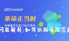 虚拟币混淆问题解析：如