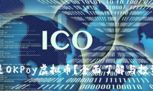 什么是OKPoy虚拟币？全面了解与投资指南