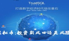 点睛虚拟币：投资新风口