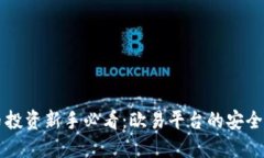 虚拟币投资新手必看：欧