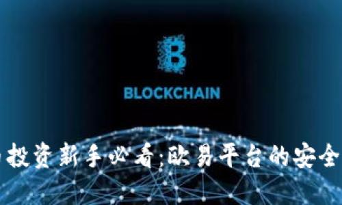 虚拟币投资新手必看：欧易平台的安全性评估
