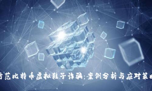 防范比特币虚拟鞋子诈骗：案例分析与应对策略