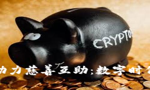 利用虚拟币助力慈善互助：数字时代的爱心传递