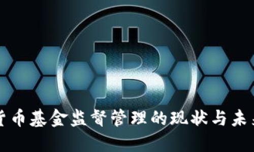 加密货币基金监督管理的现状与未来展望