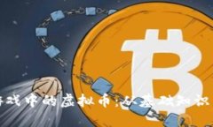 深入了解游戏中的虚拟币