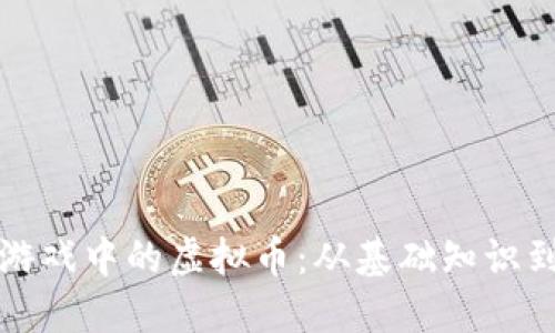 深入了解游戏中的虚拟币：从基础知识到使用策略