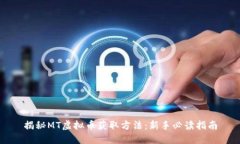 揭秘MT虚拟币获取方法：新