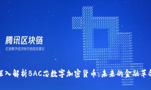 深入解析BAC芯数字加密货币：未来的金融革命