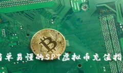 简单易懂的SPT虚拟币充值