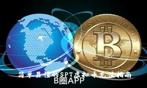 简单易懂的SPT虚拟币充值指南