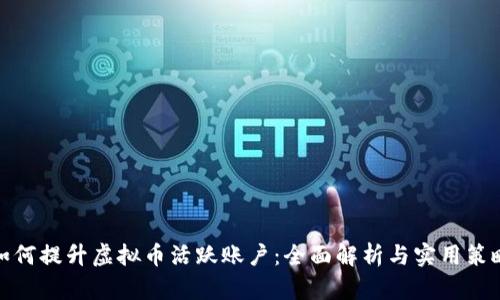 如何提升虚拟币活跃账户：全面解析与实用策略
