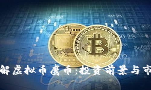 全面了解虚拟币鹰币：投资前景与市场动态