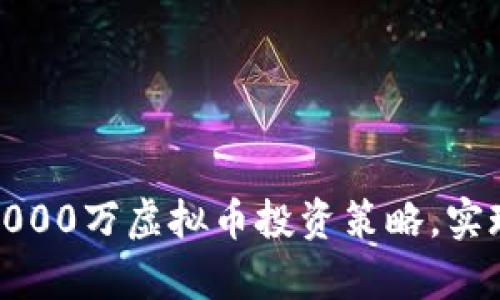和关键词

如何利用7000万虚拟币投资策略，实现财富增值
