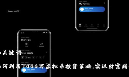 和关键词

如何利用7000万虚拟币投资策略，实现财富增值