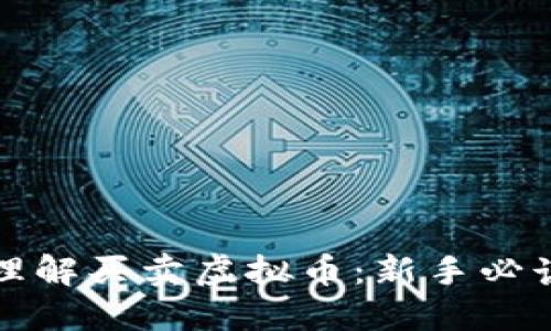 如何理解买卖虚拟币：新手必读指南