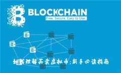 如何理解买卖虚拟币：新