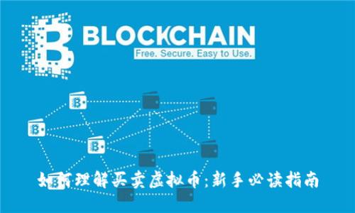 如何理解买卖虚拟币：新手必读指南
