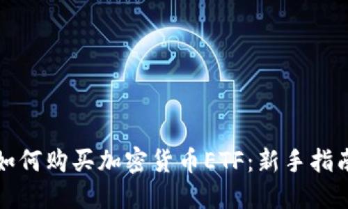 如何购买加密货币ETF：新手指南