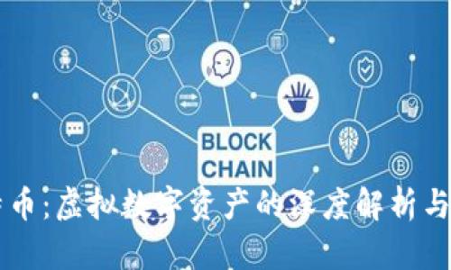 比特币：虚拟数字资产的深度解析与应用