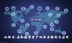 比特币：虚拟数字资产的