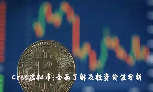 Cros虚拟币：全面了解及投资价值分析