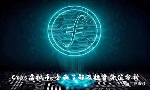 Cros虚拟币：全面了解及投资价值分析