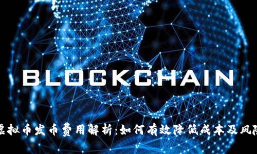 虚拟币发币费用解析：如何有效降低成本及风险