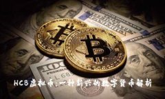 HCB虚拟币：一种新兴的数