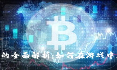 农场游戏虚拟币的全面解析：如何在游戏中获得、使用与交易