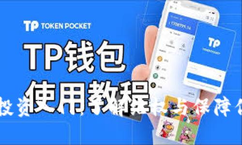 虚拟币投资入门：了解维权与保障你的资产