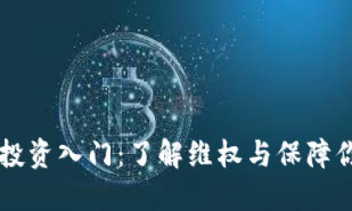 虚拟币投资入门：了解维权与保障你的资产