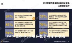 FAID虚拟币：了解和投资的