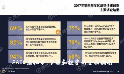FAID虚拟币：了解和投资的全面指南