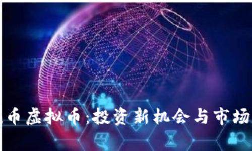 Lion币虚拟币：投资新机会与市场分析